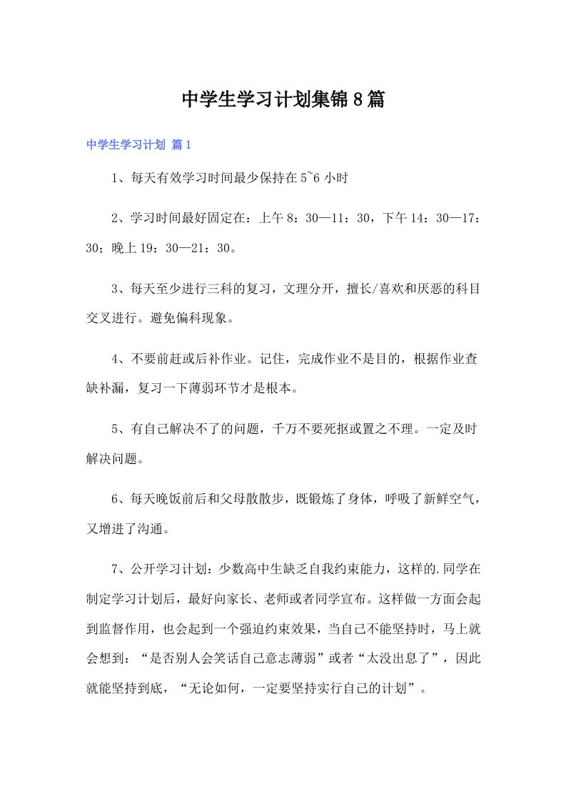 中学生学习计划集锦8篇