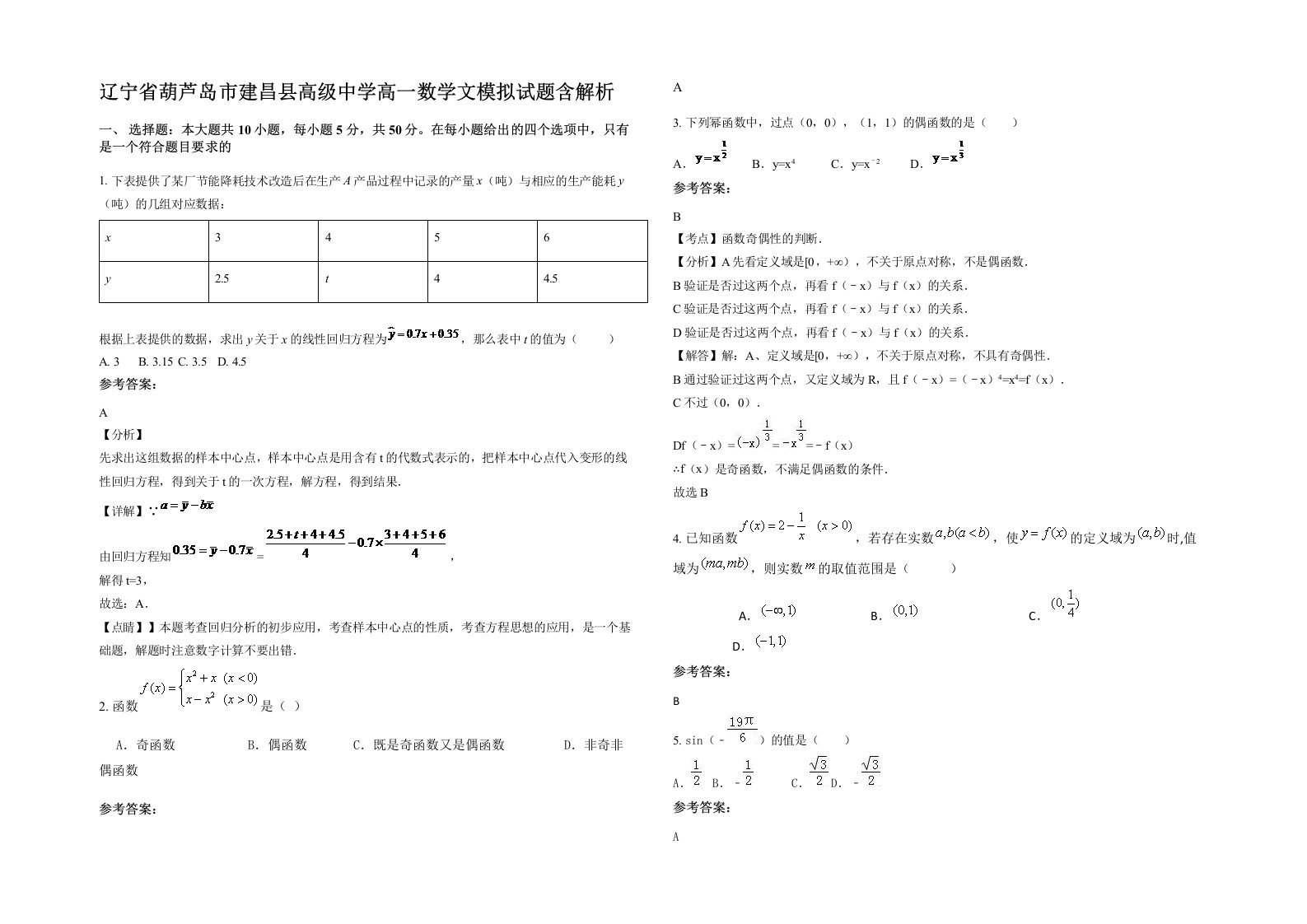 辽宁省葫芦岛市建昌县高级中学高一数学文模拟试题含解析