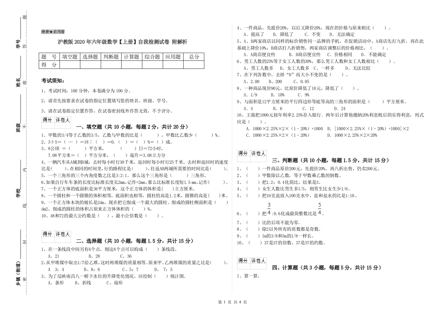 沪教版2020年六年级数学【上册】自我检测试卷-附解析