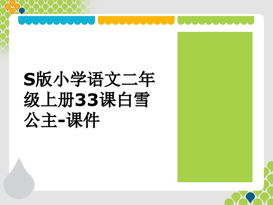 S版小学语文二年级上册33课白雪公主-课件