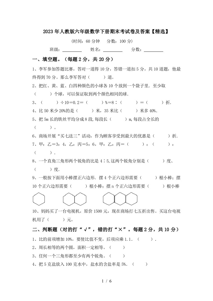 2023年人教版六年级数学下册期末考试卷及答案【精选】