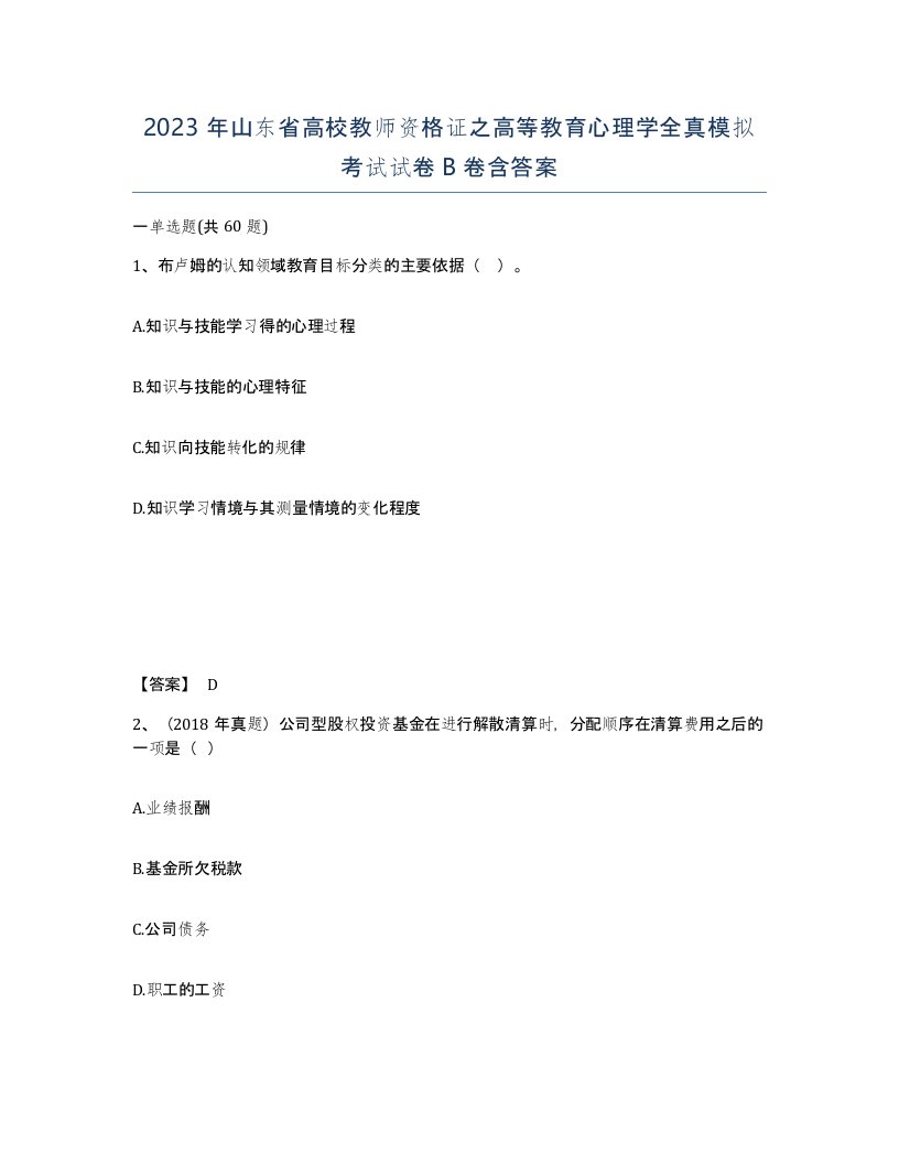 2023年山东省高校教师资格证之高等教育心理学全真模拟考试试卷B卷含答案