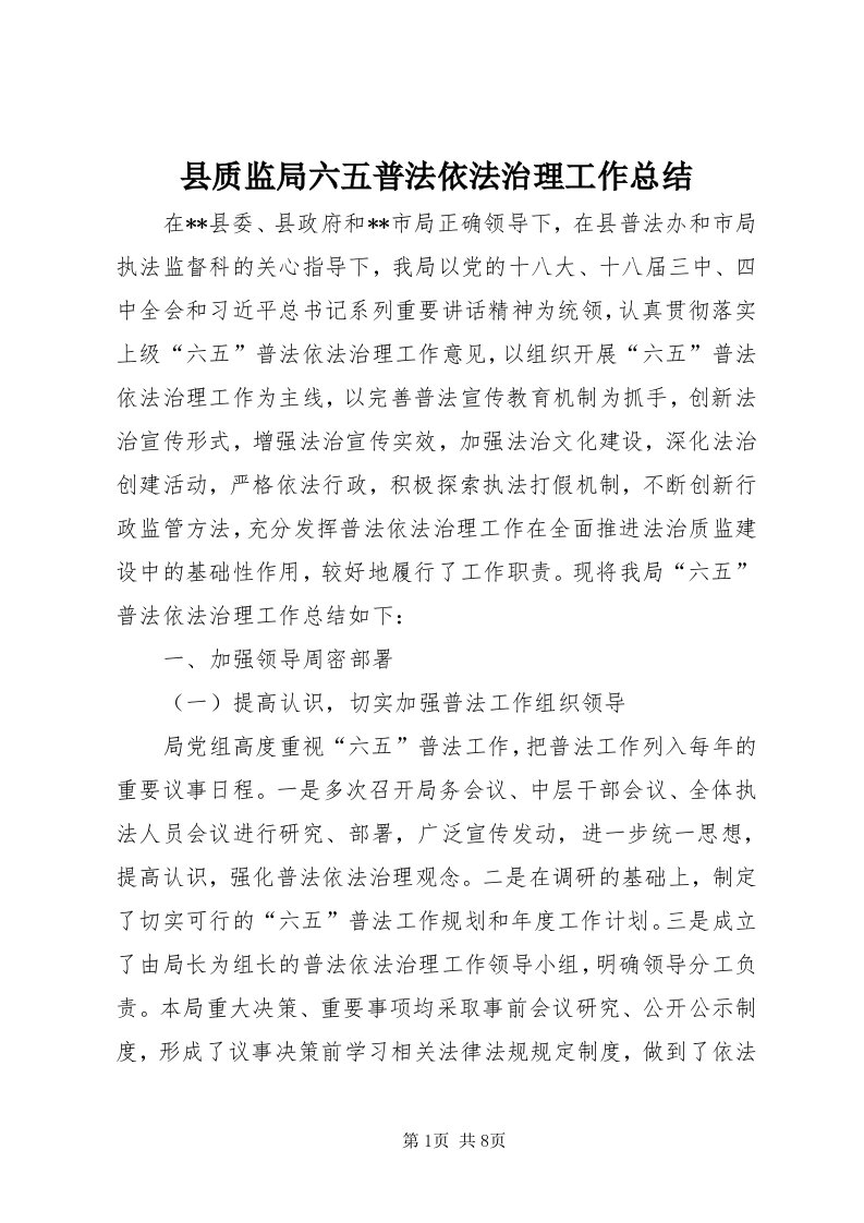 6县质监局六五普法依法治理工作总结