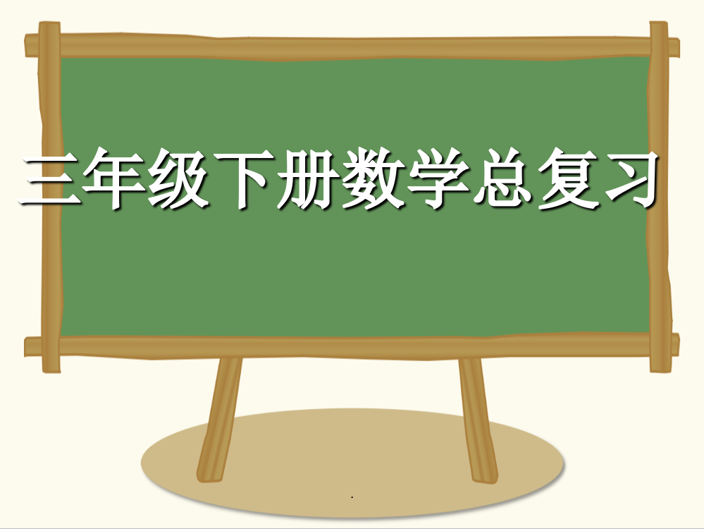 人教版小学三年级数学下册总复习ppt课件