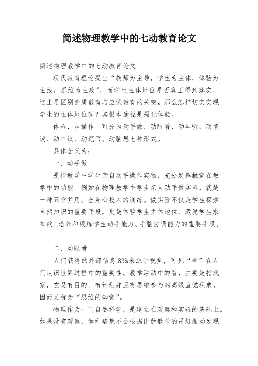 简述物理教学中的七动教育论文