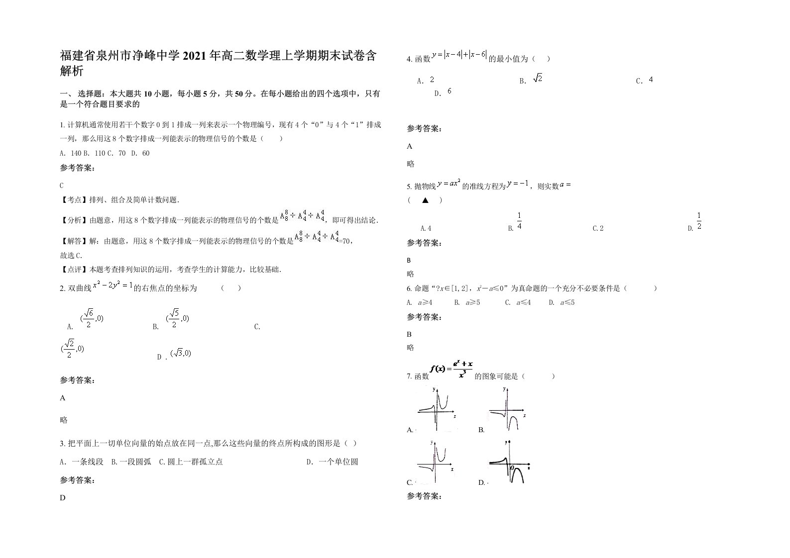 福建省泉州市净峰中学2021年高二数学理上学期期末试卷含解析