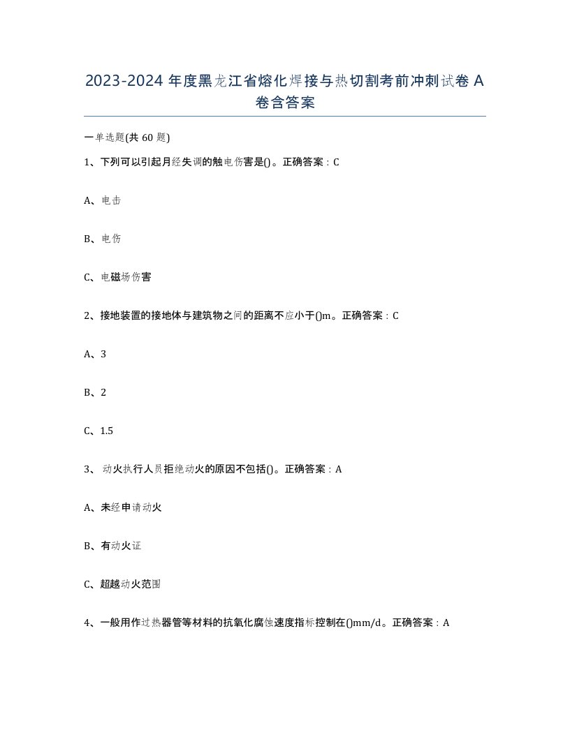 2023-2024年度黑龙江省熔化焊接与热切割考前冲刺试卷A卷含答案