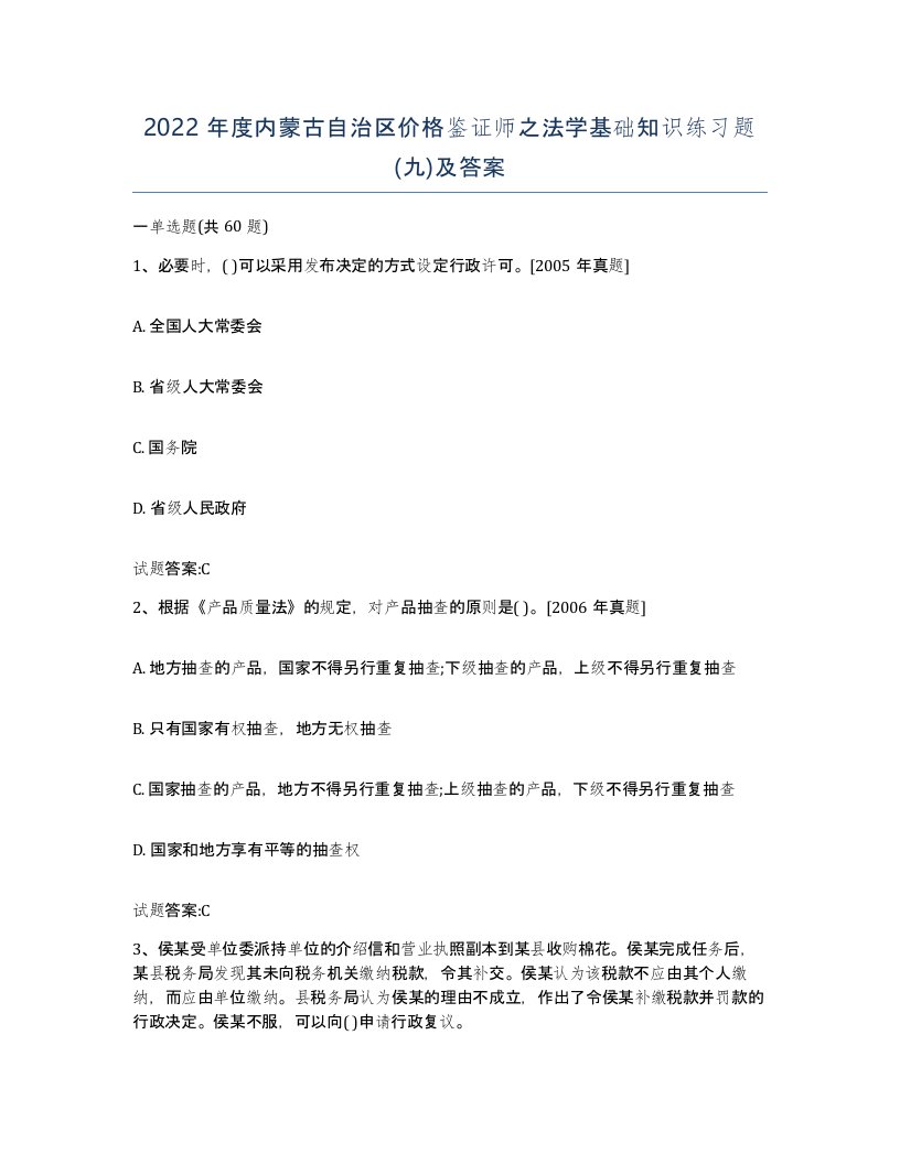 2022年度内蒙古自治区价格鉴证师之法学基础知识练习题九及答案