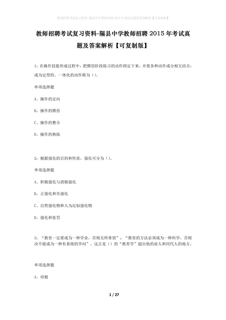 教师招聘考试复习资料-隰县中学教师招聘2015年考试真题及答案解析可复制版