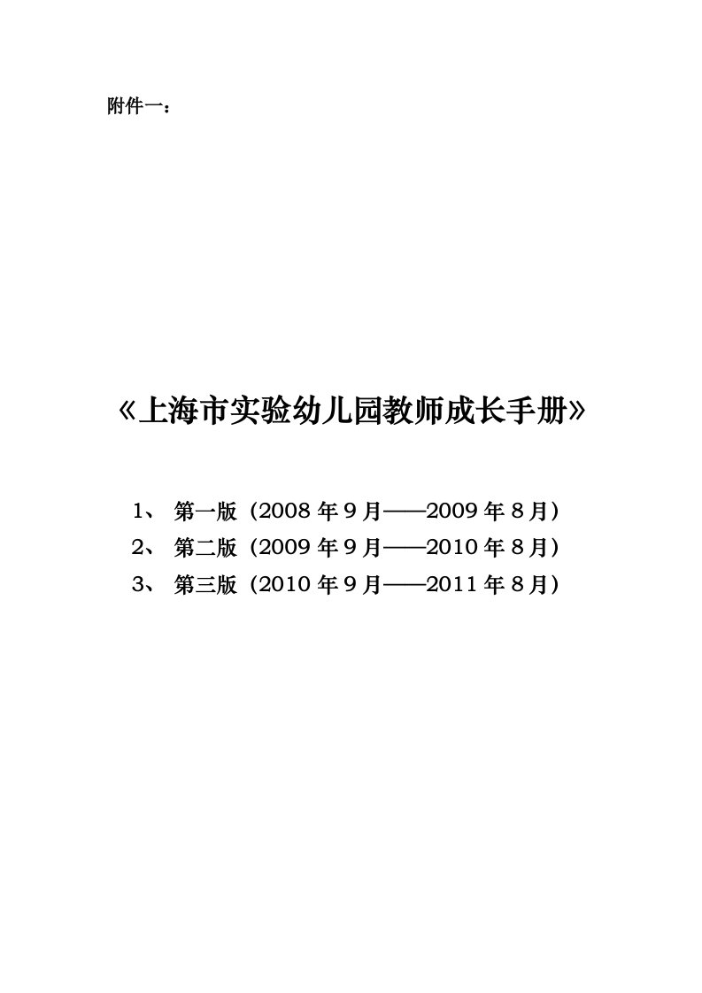 上海市实验幼儿园新教师成长手册