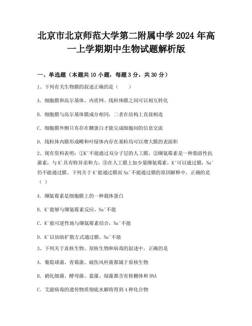 北京市北京师范大学第二附属中学2024年高一上学期期中生物试题解析版