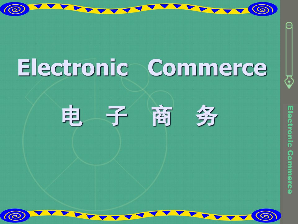 电子商务课件——最新电子支付