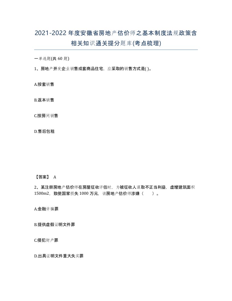 2021-2022年度安徽省房地产估价师之基本制度法规政策含相关知识通关提分题库考点梳理