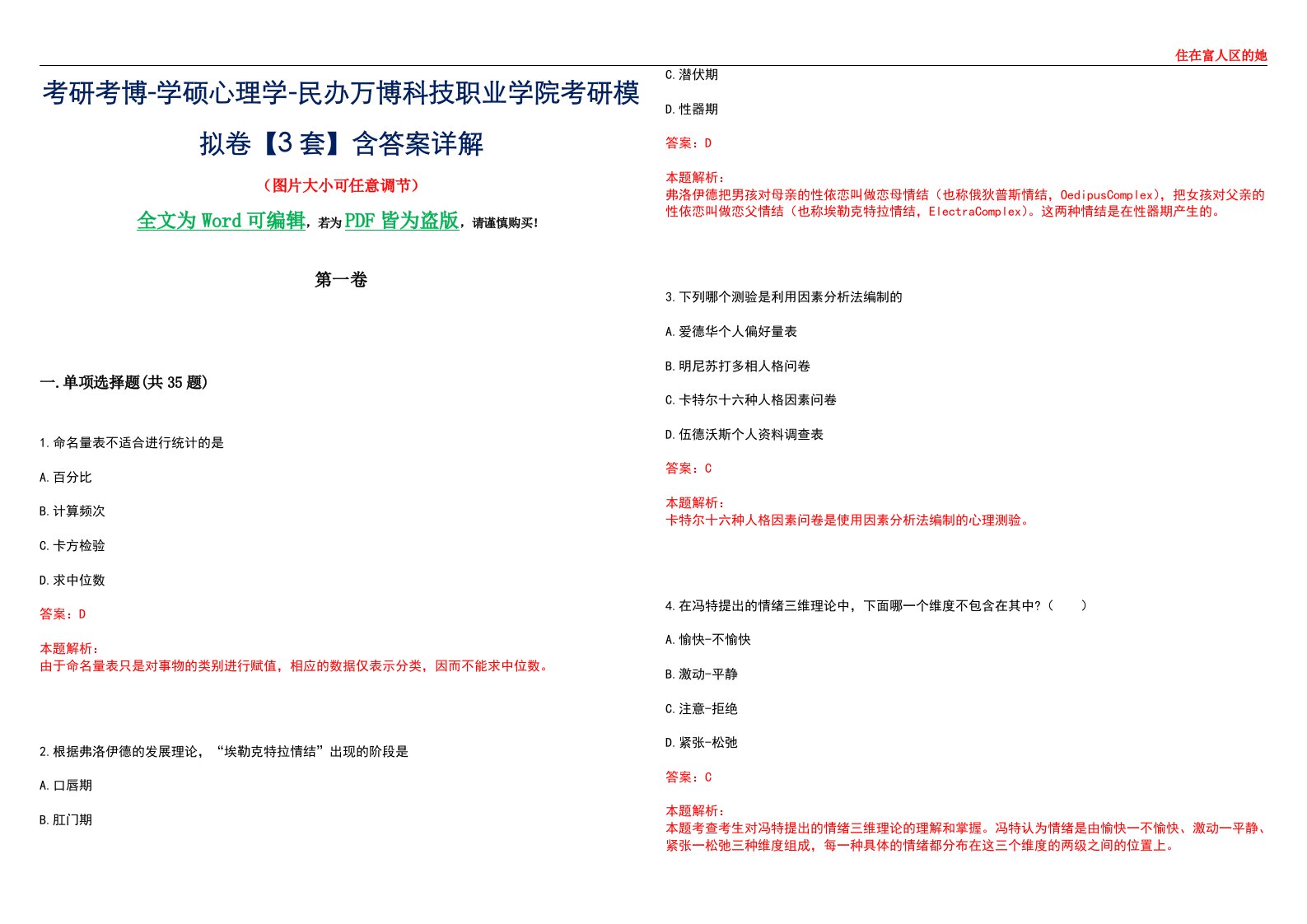 考研考博-学硕心理学-民办万博科技职业学院考研模拟卷【3套】含答案详解