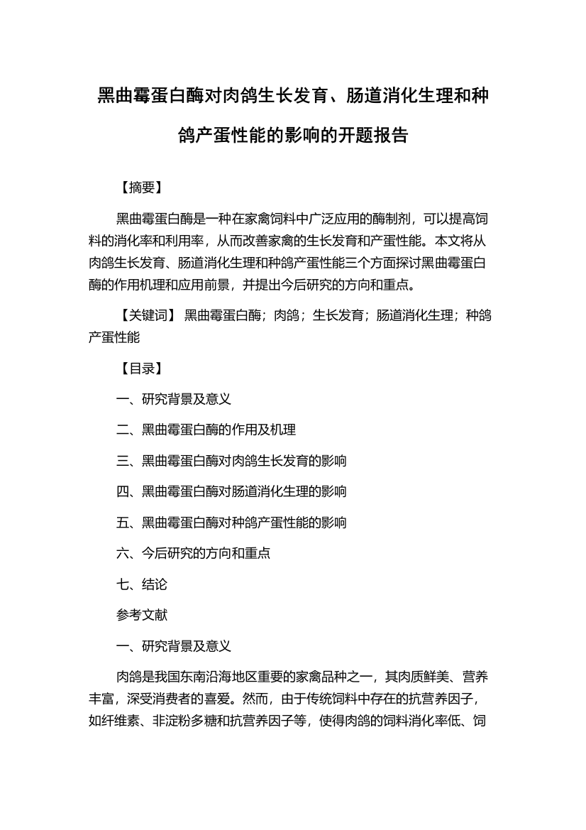 黑曲霉蛋白酶对肉鸽生长发育、肠道消化生理和种鸽产蛋性能的影响的开题报告