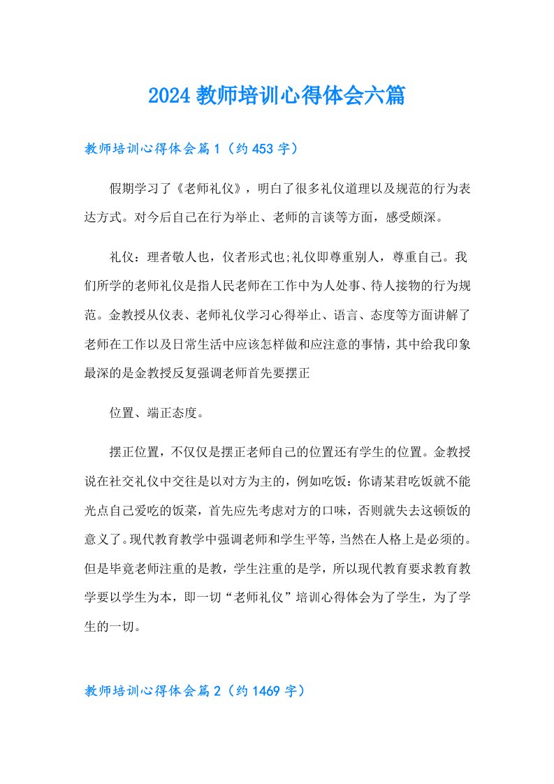 2024教师培训心得体会六篇