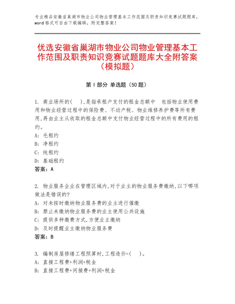 优选安徽省巢湖市物业公司物业管理基本工作范围及职责知识竞赛试题题库大全附答案（模拟题）