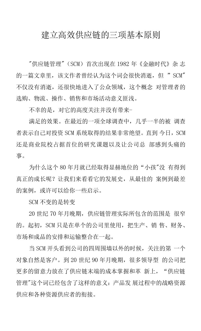 建立高效供应链的三项基本原则.docx