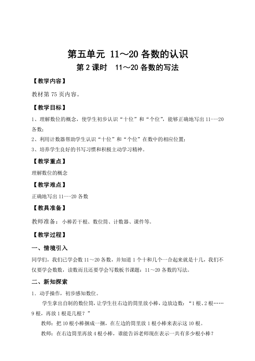 人教版一年级数学上册《11～20各数的写法》导学案