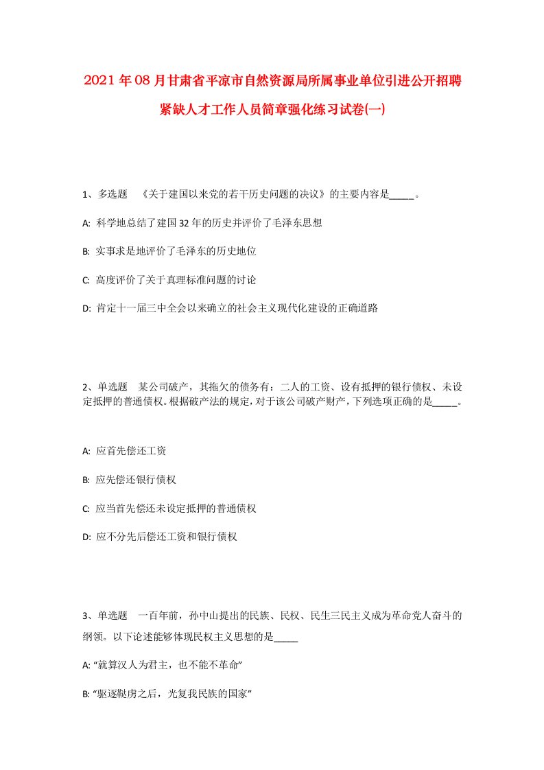 2021年08月甘肃省平凉市自然资源局所属事业单位引进公开招聘紧缺人才工作人员简章强化练习试卷一