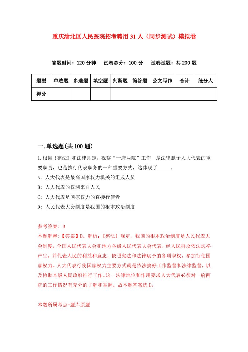 重庆渝北区人民医院招考聘用31人同步测试模拟卷8