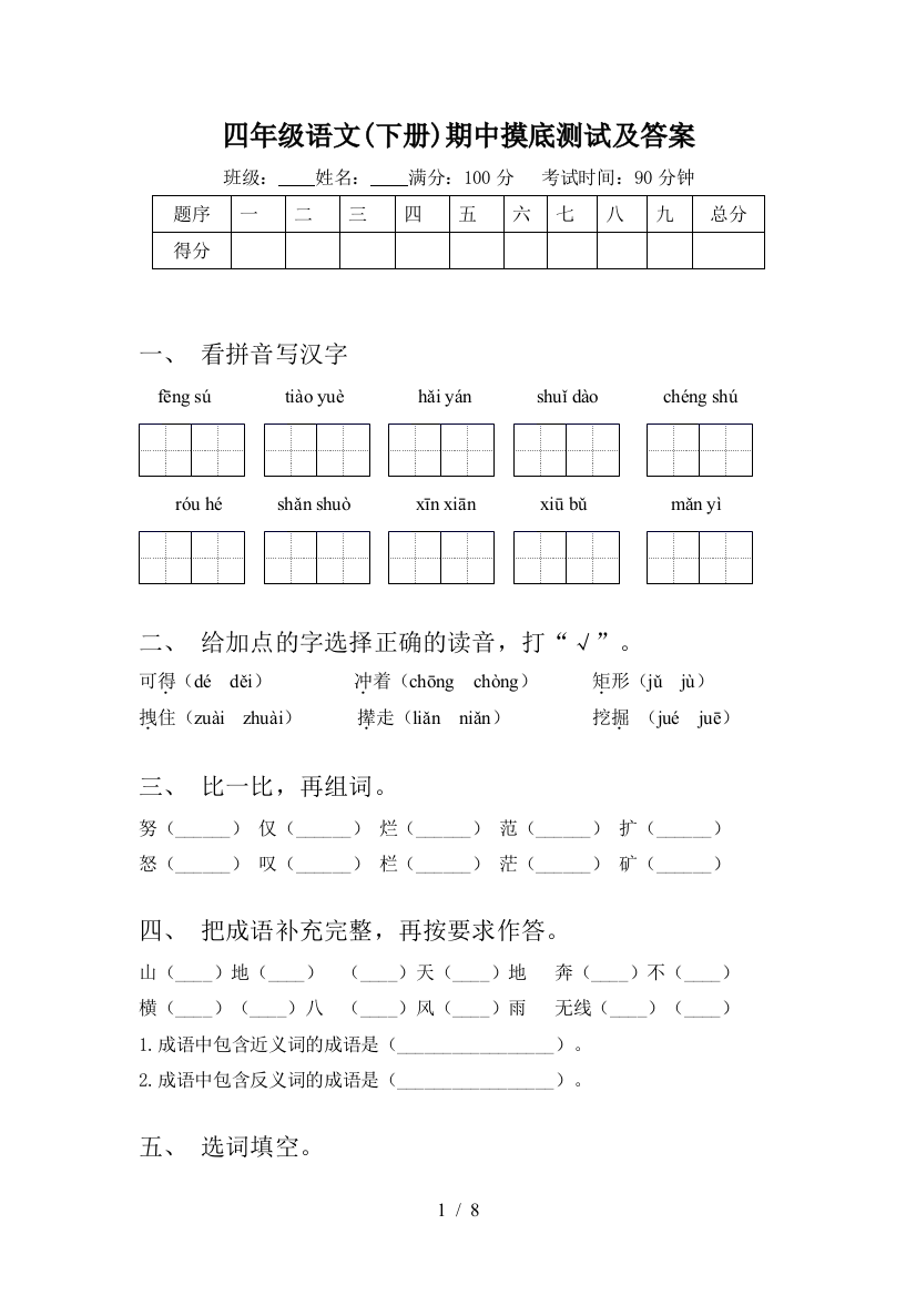 四年级语文(下册)期中摸底测试及答案