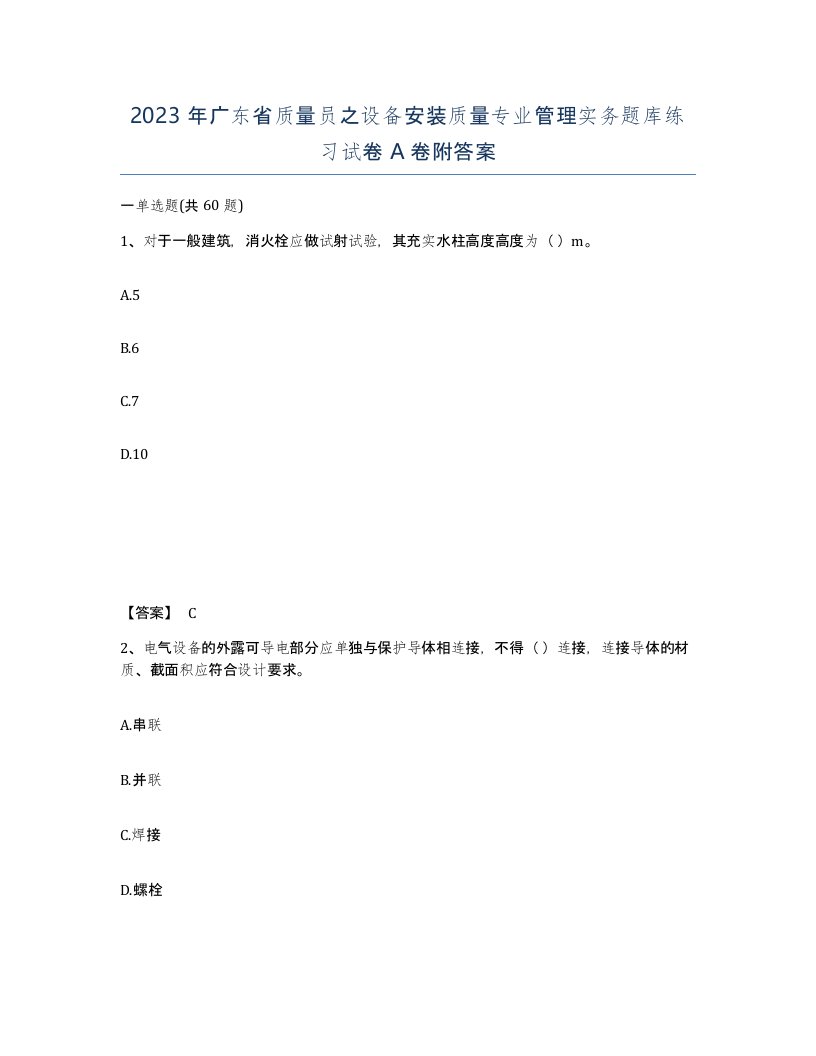 2023年广东省质量员之设备安装质量专业管理实务题库练习试卷A卷附答案