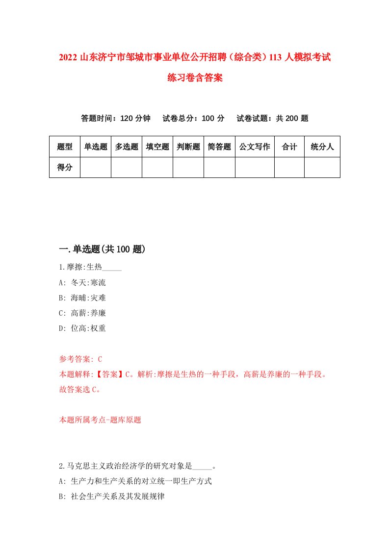 2022山东济宁市邹城市事业单位公开招聘综合类113人模拟考试练习卷含答案6