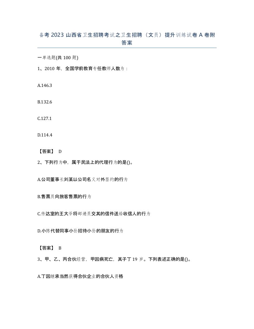 备考2023山西省卫生招聘考试之卫生招聘文员提升训练试卷A卷附答案