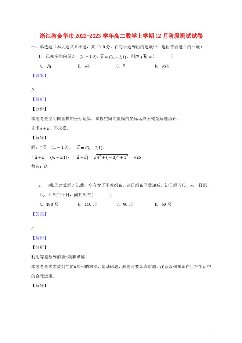 浙江省金华市2022_2023学年高二数学上学期12月阶段测试试卷