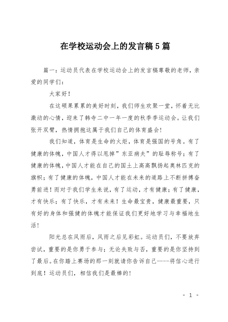 在学校运动会上的发言稿5篇