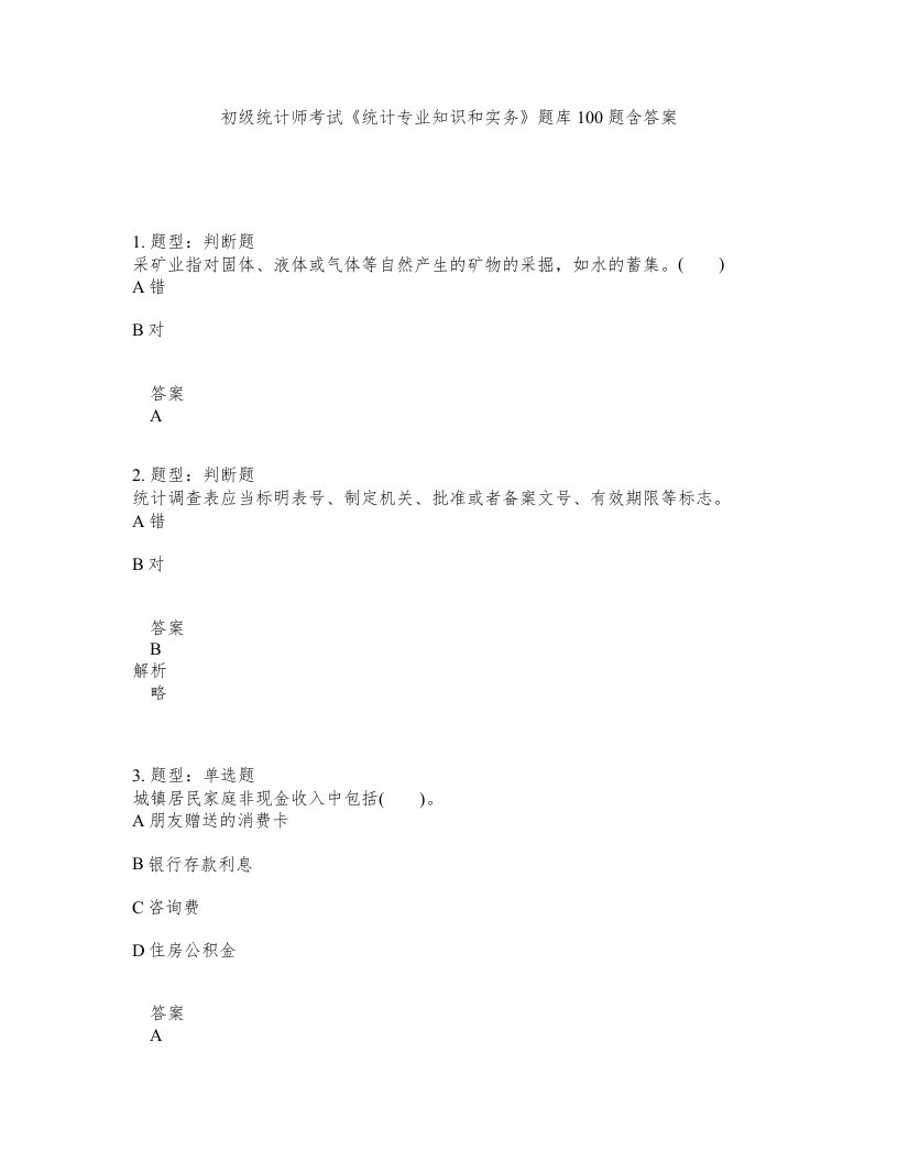 初级统计师考试统计专业知识和实务题库100题含答案第998版