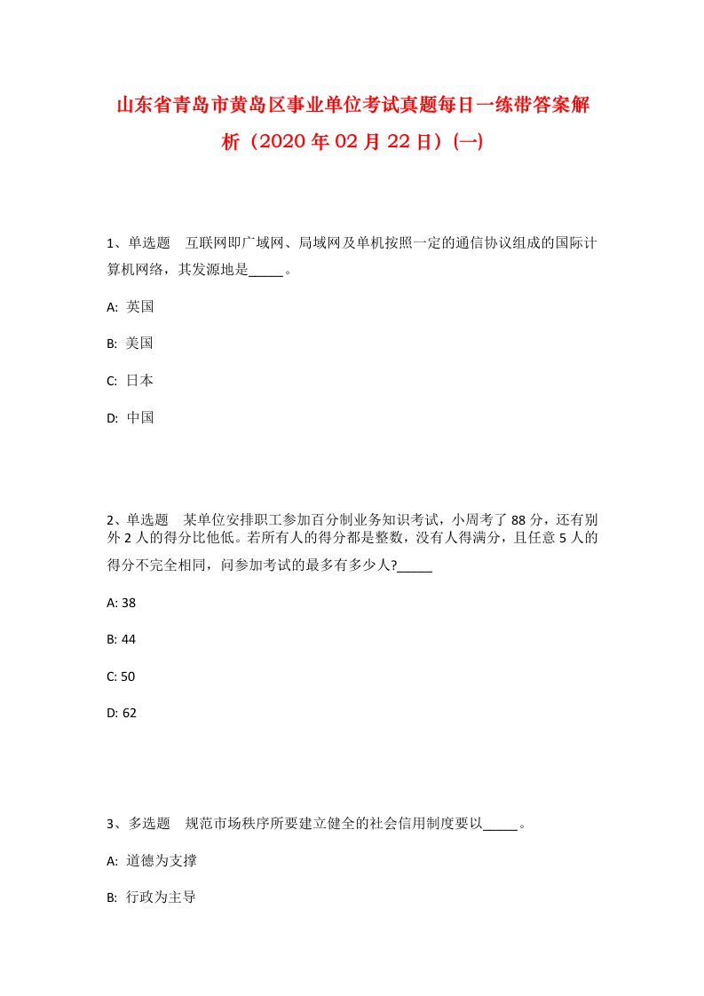 山东省青岛市黄岛区事业单位考试真题每日一练带答案解析2020年02月22日一