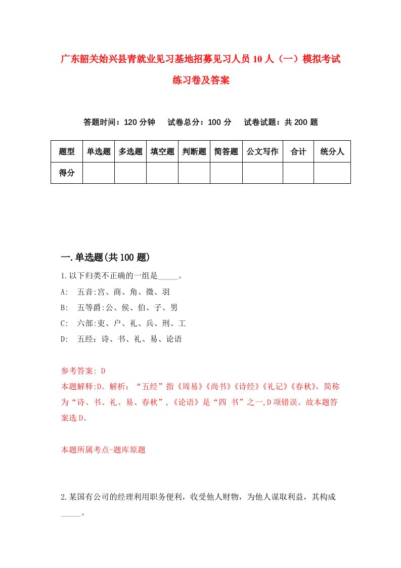 广东韶关始兴县青就业见习基地招募见习人员10人一模拟考试练习卷及答案第6期