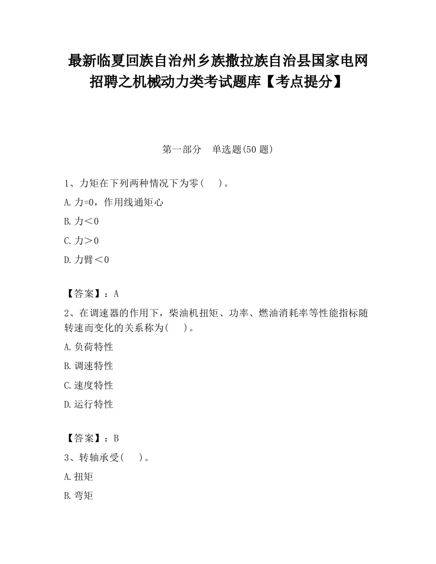 最新临夏回族自治州乡族撒拉族自治县国家电网招聘之机械动力类考试题库【考点提分】