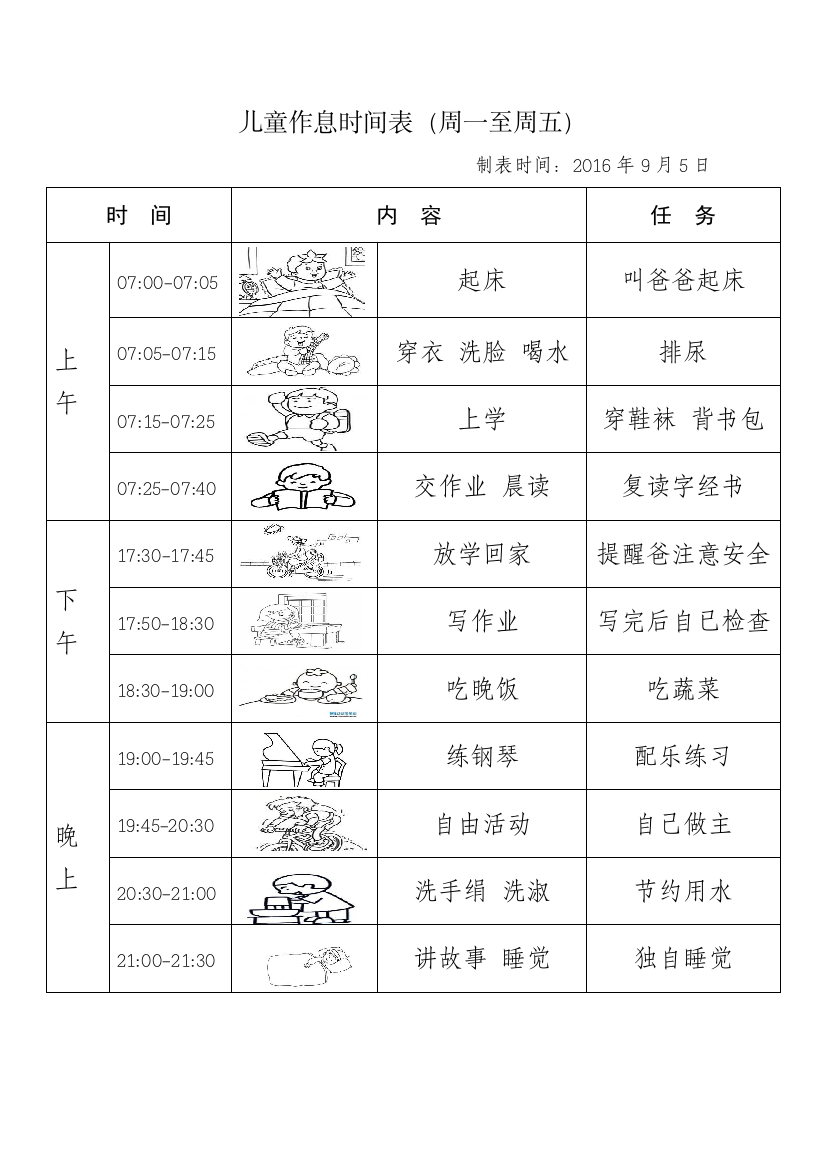 5岁儿童作息时间表