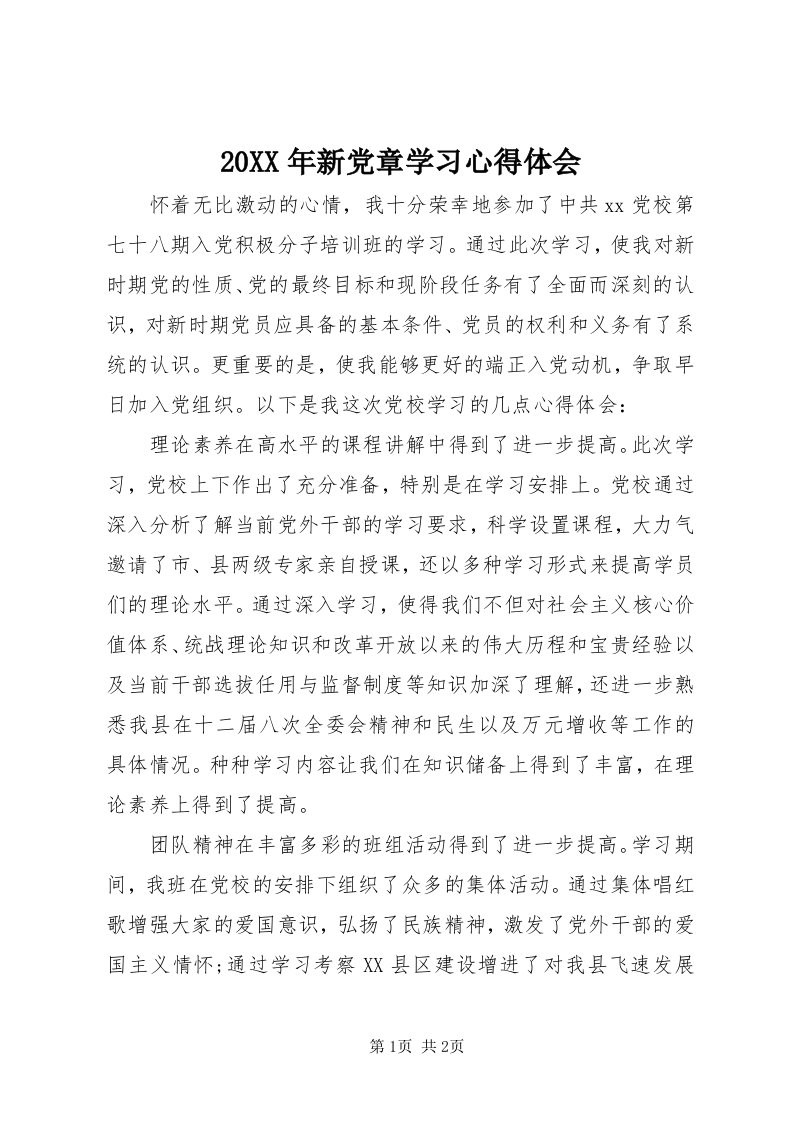 4某年新党章学习心得体会