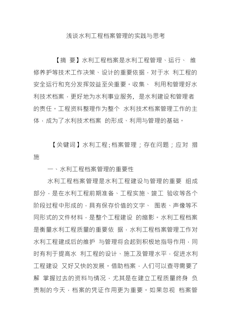 浅谈水利工程档案管理的实践与思考