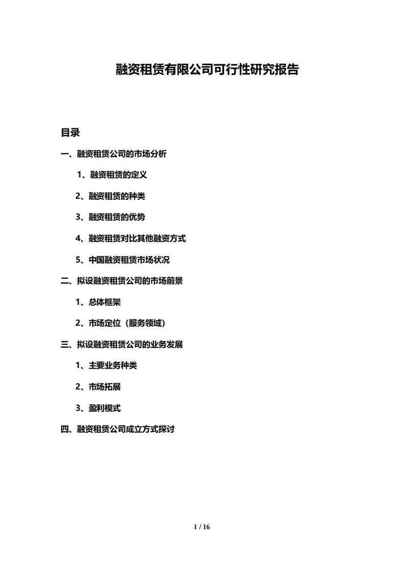 筹建金融租赁公司可行性研究报告