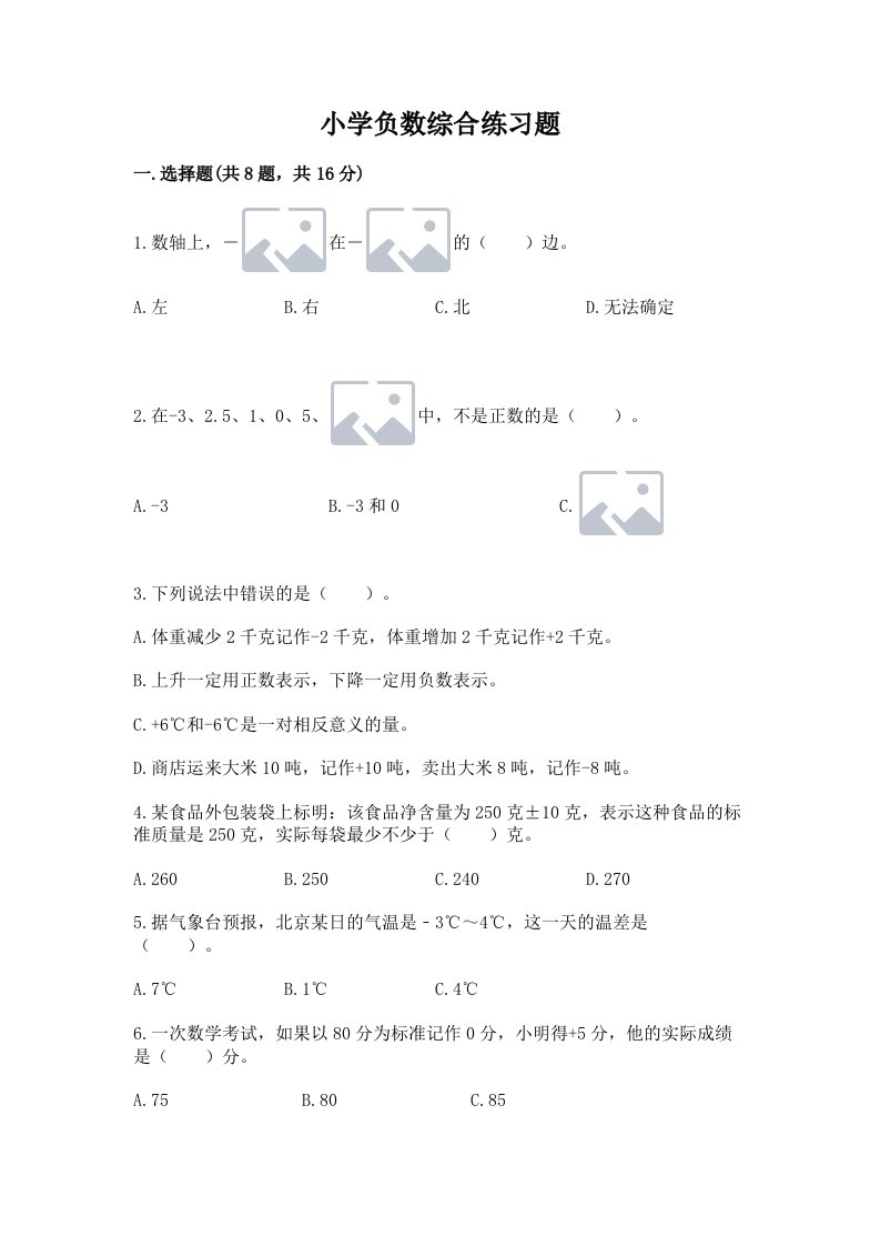 小学负数综合练习题