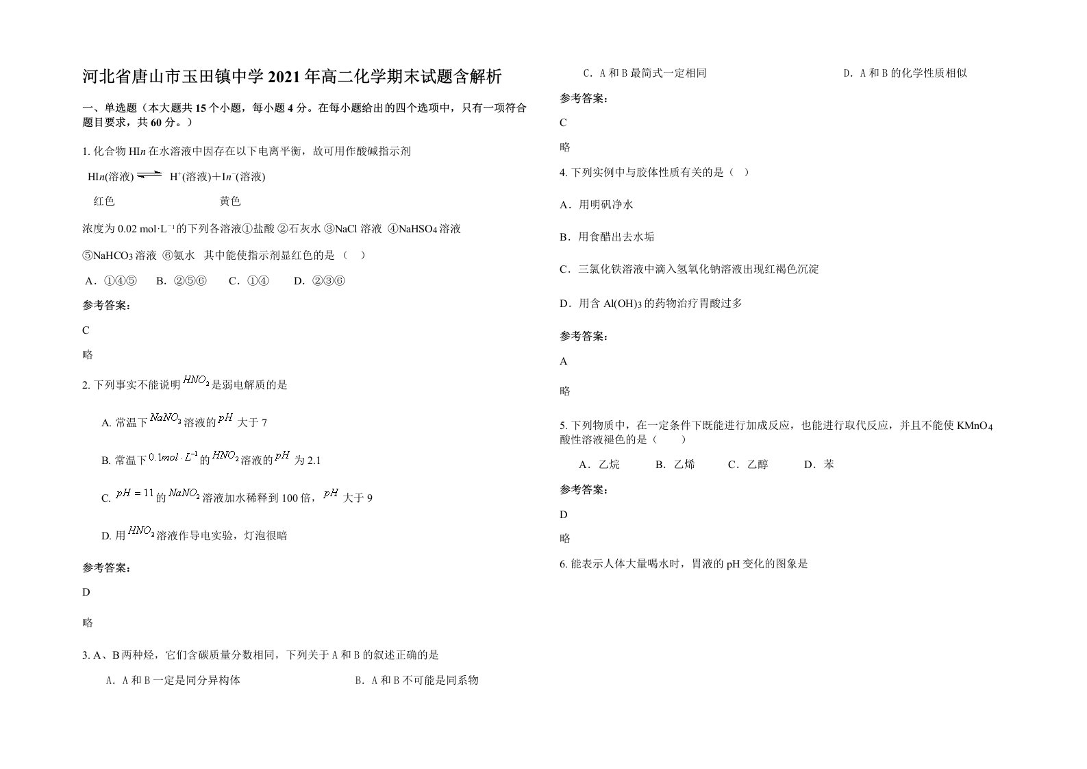 河北省唐山市玉田镇中学2021年高二化学期末试题含解析