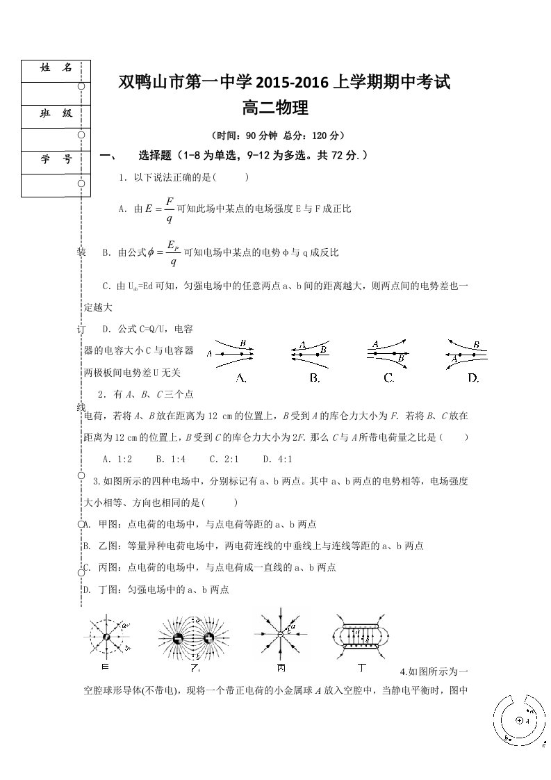 【高考讲义】黑龙江省双鸭山一中高二10月月考物理