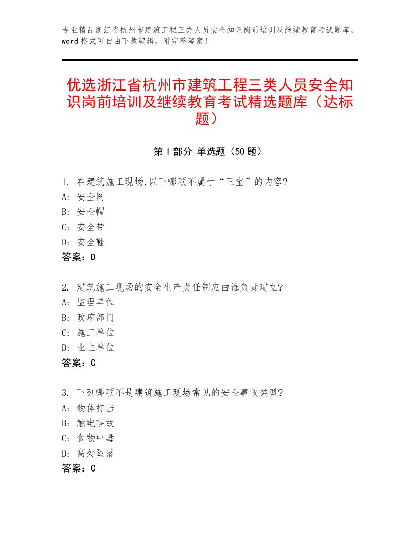 优选浙江省杭州市建筑工程三类人员安全知识岗前培训及继续教育考试精选题库（达标题）