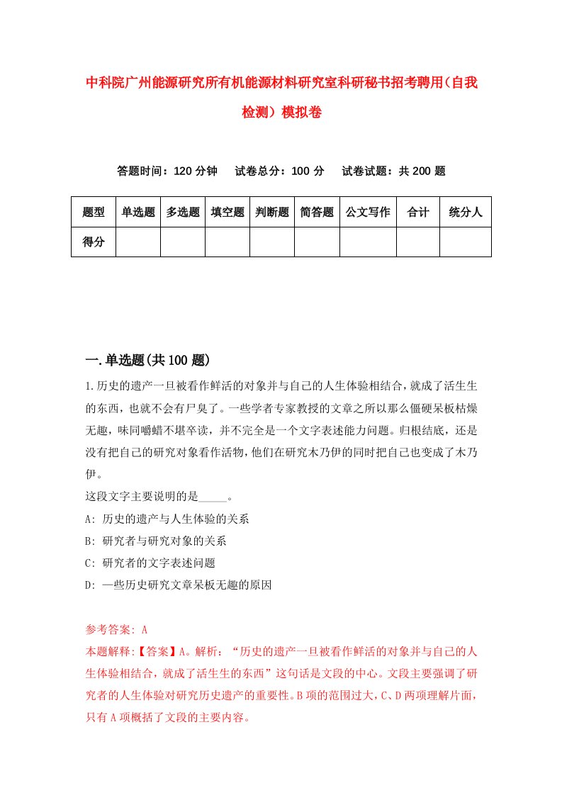 中科院广州能源研究所有机能源材料研究室科研秘书招考聘用自我检测模拟卷5