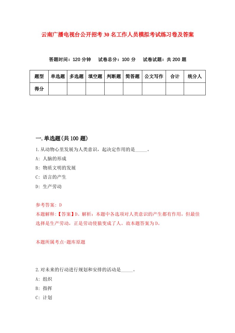 云南广播电视台公开招考30名工作人员模拟考试练习卷及答案第7期