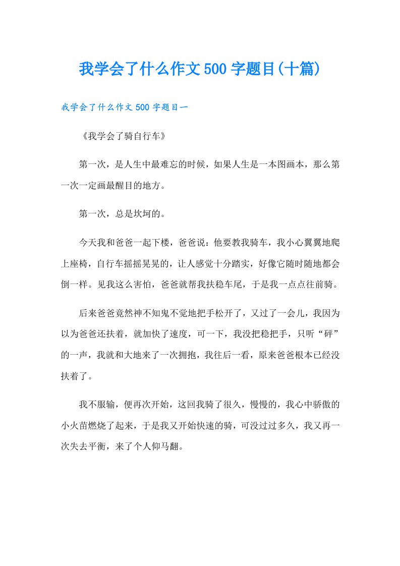 我学会了什么作文500字题目(十篇)