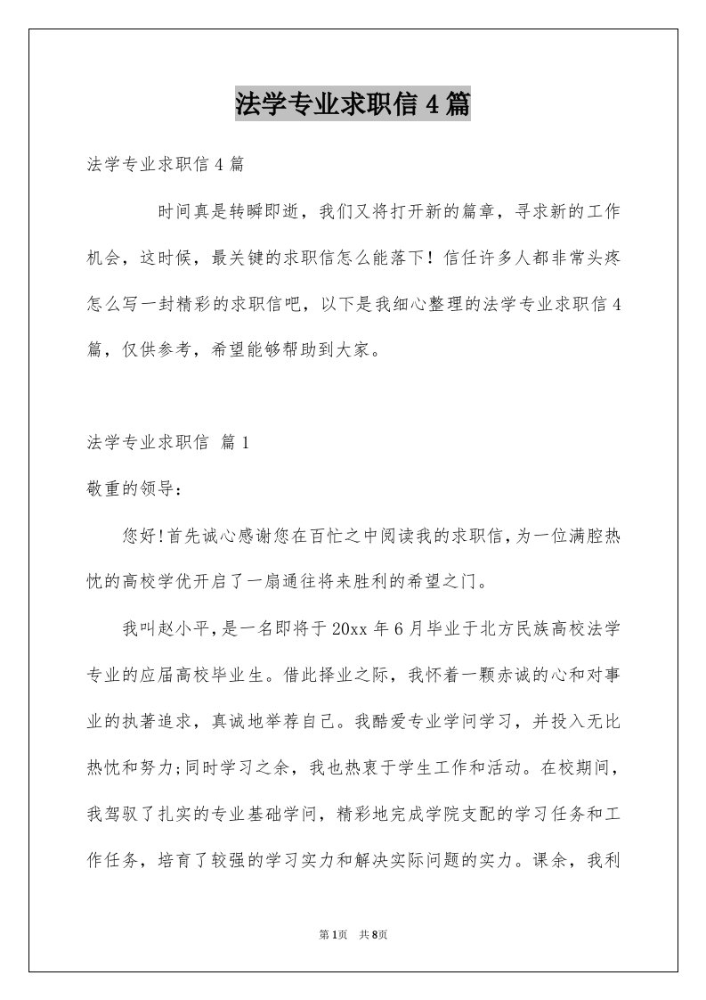 法学专业求职信4篇优质