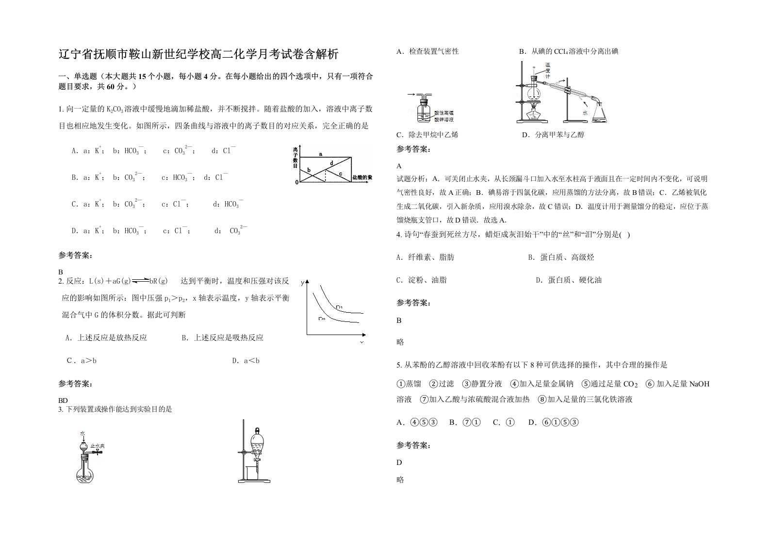 辽宁省抚顺市鞍山新世纪学校高二化学月考试卷含解析