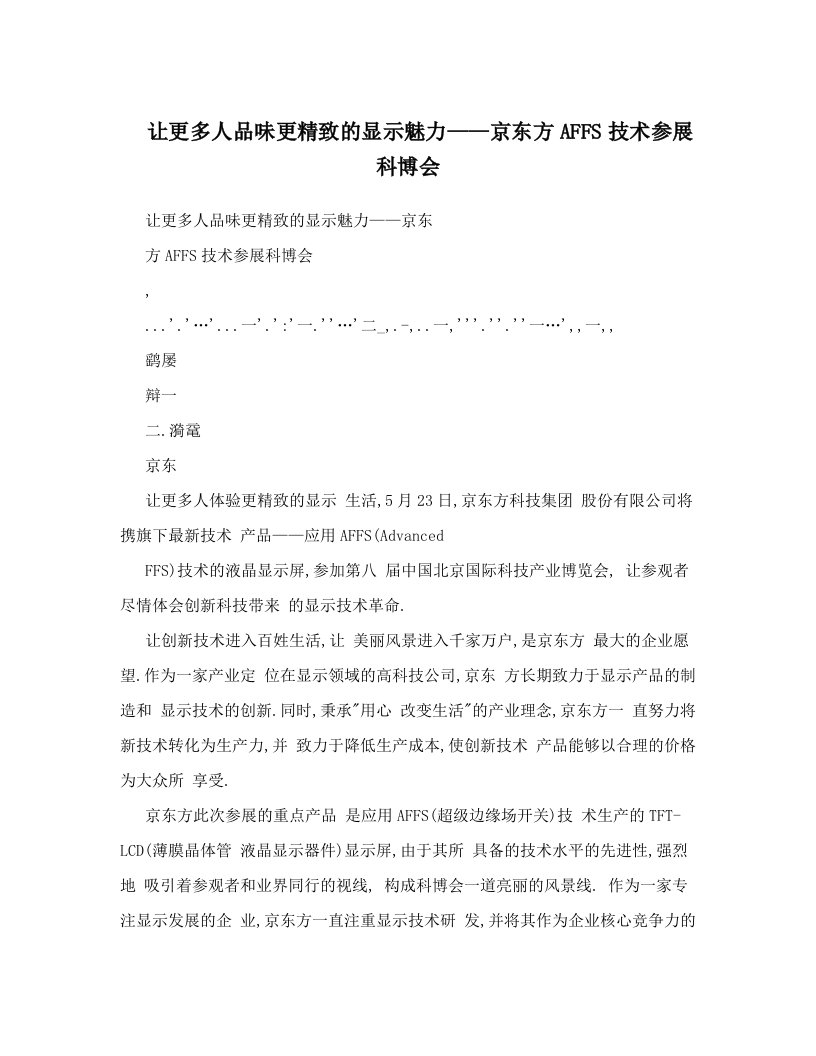 让更多人品味更精致的显示魅力——京东方AFFS技术参展科博会