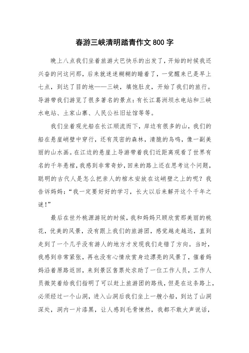 春游三峡清明踏青作文800字